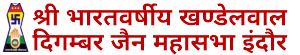 श्री भारतवर्षीय खण्डेलवाल दिगम्बर जैन महासभा इंदौर